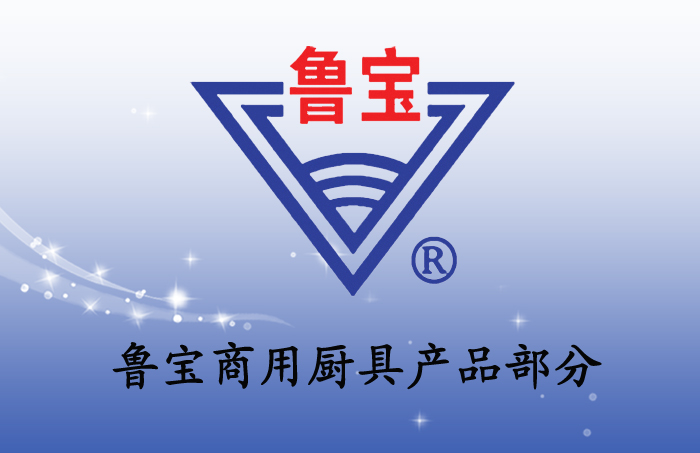 鲁宝厨业适用于酒店、饭店、餐厅等餐饮场所以及各大机关单位、学校、工地食堂